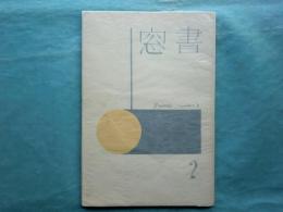 書窓　第1巻第2号（通巻2号）