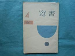 書窓　第1巻第4号（通巻4号）