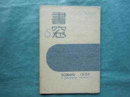 書窓　第1巻第5号（通巻5号） 夏の特輯