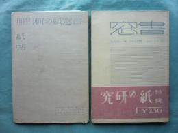 書窓　第4巻第5号（通巻23号） 紙の輯　別冊・紙帖共