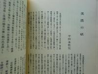 書窓　第4巻第5号（通巻23号） 紙の輯　別冊・紙帖共