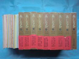 あしなか　会報総目次共 合本全9冊揃（復刻版）＋第161輯～第249輯（内第167輯欠）計248輯