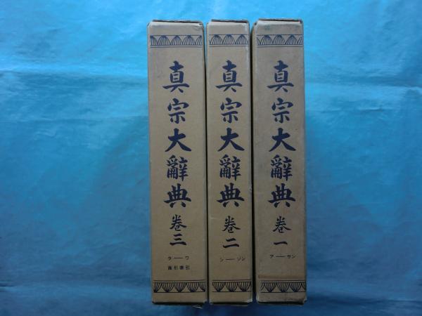 本 真宗大辞典 全三巻