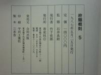 府縣概則　全5巻揃