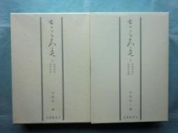 さころも 為家本　上・下 全2冊揃　私家版 古典聚英2