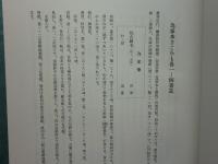 さころも 為家本　上・下 全2冊揃　私家版 古典聚英2