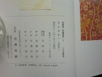 さころも 為家本　上・下 全2冊揃　私家版 古典聚英2