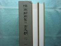 海南緑雨堂の古文献　（韓諺文）