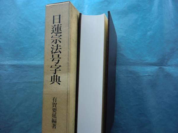 最も 割引 日蓮宗法号字典(有賀要延編著) 古本、中古本、古 / 松野書店 / 仏教