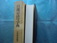 日蓮宗法号字典