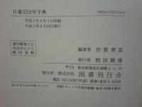 日蓮宗法号字典