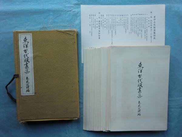 東洋古代版画集 芸苑巡礼編(平塚運一・河口慧海・伊東忠太・堀口蘇山