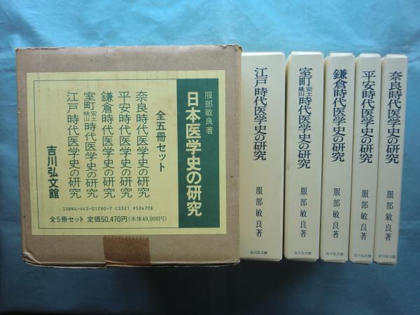 【高額売筋】 日本医学史の研究 古本、中古本、古書籍の / 全5冊揃(服部敏良) 医学一般