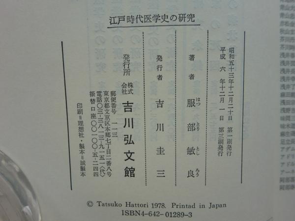 日本医学史の研究 全5冊揃(服部敏良) / 古本、中古本、古書籍の