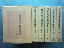 西原春夫先生古稀祝賀論文集　全5巻揃