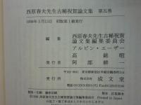 西原春夫先生古稀祝賀論文集　全5巻揃