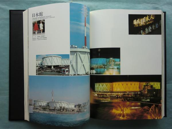 福袋 売れ残り 日本万国博覧会公式記録 全3冊揃+写真集 計4冊 / 古本、中古本 文化、民俗