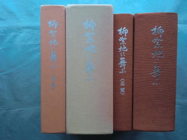 柳絮地に舞ふ 満洲医科大学史 本編・追補 2冊(熊田正春編) / 松野書店