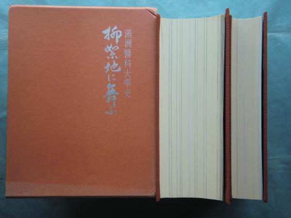 柳絮地に舞ふ 満洲医科大学史 本編・追補 2冊(熊田正春編) / 松野書店