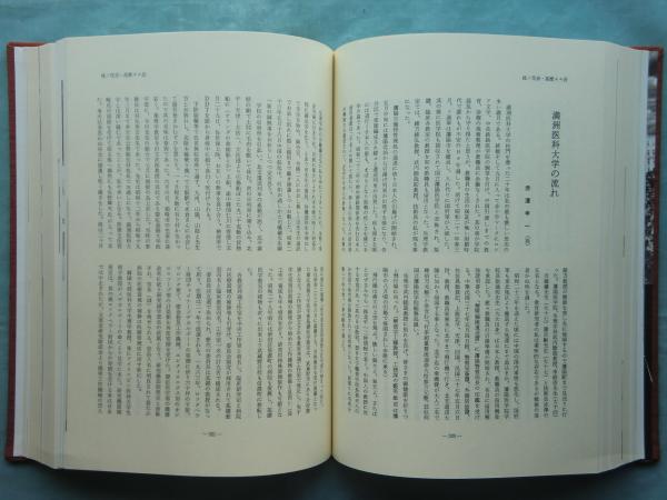 柳絮地に舞ふ 満洲医科大学史 本編・追補 2冊(熊田正春編) / 松野書店