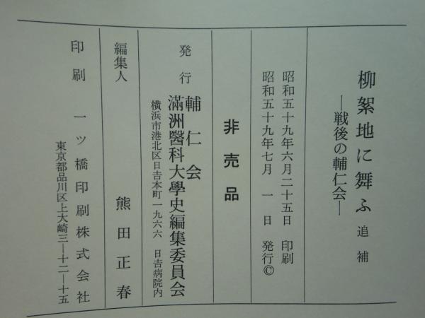 柳絮地に舞ふ 満洲医科大学史 本編・追補 2冊(熊田正春編) / 松野書店