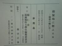 柳絮地に舞ふ　満洲医科大学史　本編・追補　2冊