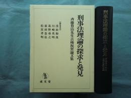 刑事法理論の探求と発見　斉藤豊治先生古稀祝賀論文集