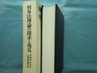 刑事法理論の探求と発見　斉藤豊治先生古稀祝賀論文集
