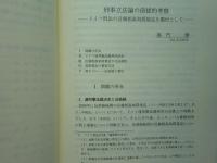 刑事法理論の探求と発見　斉藤豊治先生古稀祝賀論文集
