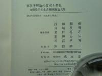刑事法理論の探求と発見　斉藤豊治先生古稀祝賀論文集