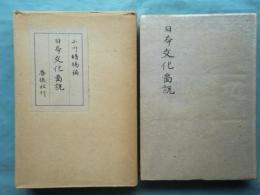 日本文化図説　図版54枚共