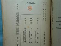 アインスタインか達磨か　東洋文化叢書第1編