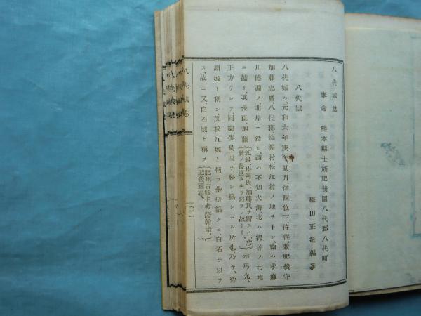 最新モデル 八代城志 （肥後国八代郡）(磯田正敬 古本 / 松野書店 / 編) 日本史
