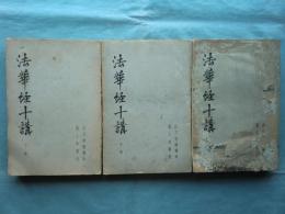 法華経十講　上巻・中巻・下巻 3冊揃