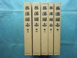 藝藩通志　全5巻セット 芸藩通志 全5冊揃 復刻版(頼杏坪 他) / 古本、中古本、古書籍の通販は