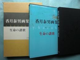 香月泰男画集　生命の讃歌