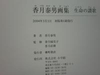 香月泰男画集　生命の讃歌