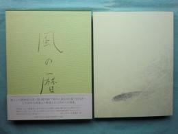 風の暦 竹内浩一自選画集(竹内浩一) / 古本、中古本、古書籍の