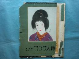婦人グラフ　第1巻第1号