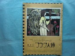 婦人グラフ　第1巻第2号