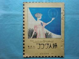 婦人グラフ　第1巻第4号