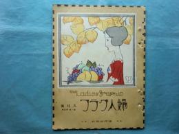 婦人グラフ　第1巻第5号