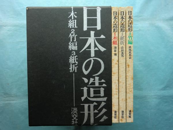 【１着でも送料無料】 日本の造形 1木組 3紙折(清家清・水尾比呂志・吉田光邦 2竹組 アート・デザイン・音楽