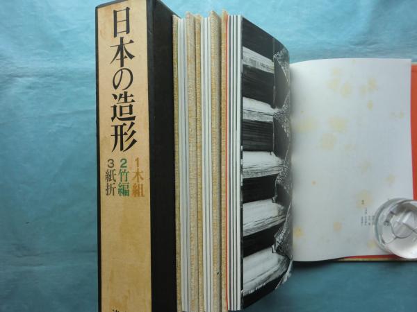 日本の造形 1木組 2竹組 3紙折(清家清・水尾比呂志・吉田光邦