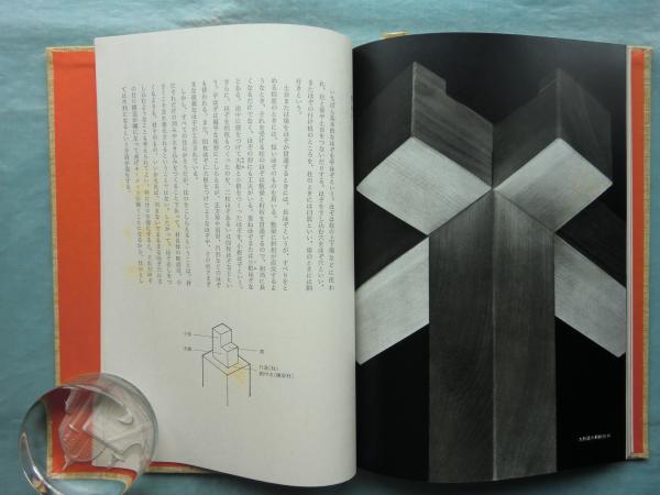 日本の造形 1木組 2竹組 3紙折(清家清・水尾比呂志・吉田光邦