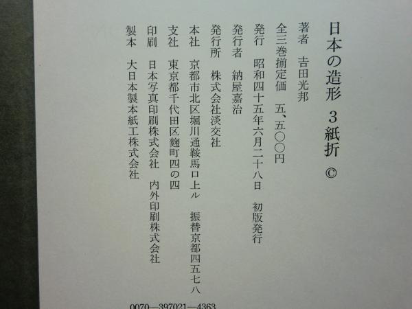 日本の造形 1木組 2竹組 3紙折(清家清・水尾比呂志・吉田光邦