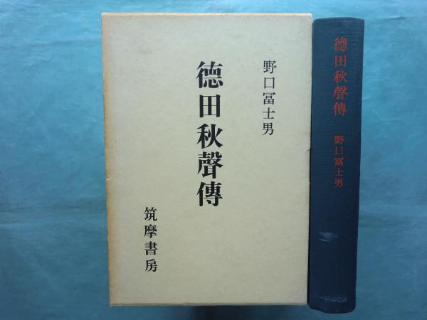 徳田秋声伝(野口富士男) / 古本、中古本、古書籍の通販は「日本の