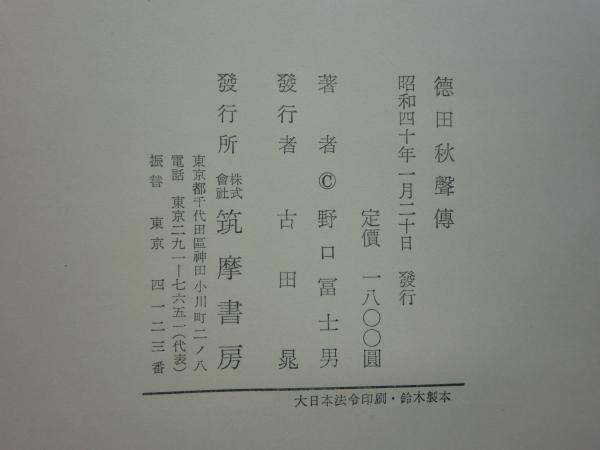 徳田秋声伝(野口富士男) / 古本、中古本、古書籍の通販は「日本の 