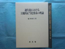 過失犯における主観的正当化要素の理論