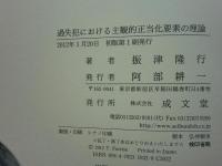 過失犯における主観的正当化要素の理論